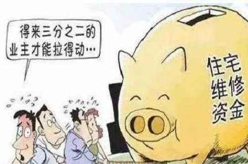 大修基金如何使用