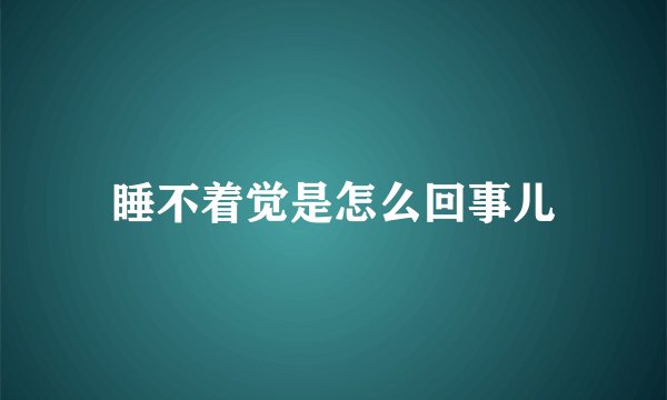 睡不着觉是怎么回事儿
