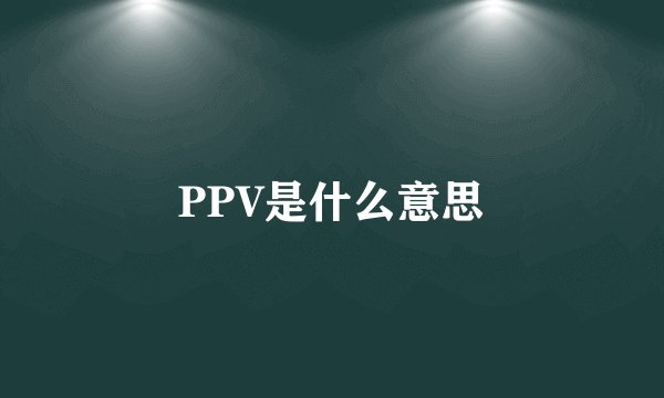 PPV是什么意思