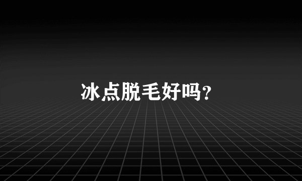 冰点脱毛好吗？