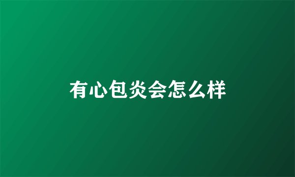 有心包炎会怎么样