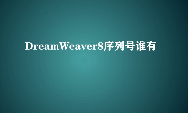 DreamWeaver8序列号谁有