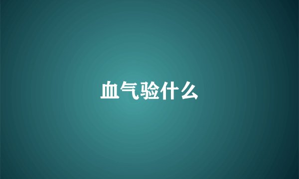 血气验什么