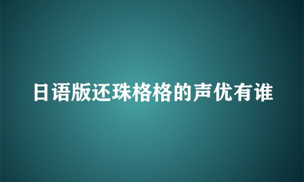 日语版还珠格格的声优有谁