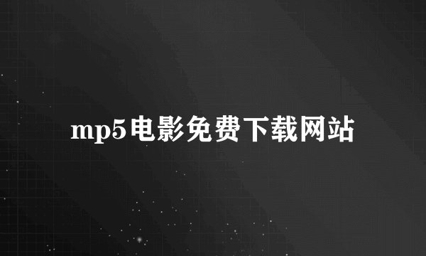 mp5电影免费下载网站