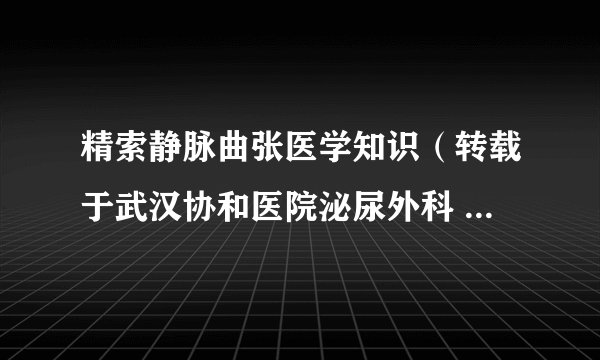 精索静脉曲张医学知识（转载于武汉协和医院泌尿外科 朱朝晖教授）