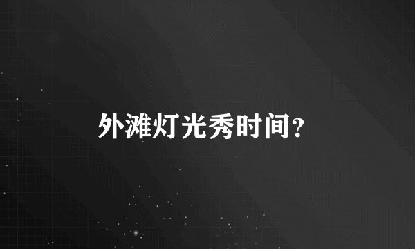 外滩灯光秀时间？