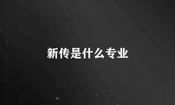 新传是什么专业