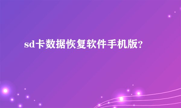 sd卡数据恢复软件手机版？