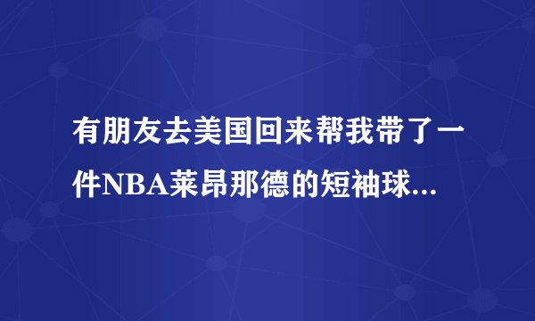 有朋友去美国回来帮我带了一件NBA莱昂那德的短袖球衣，但是没有内表。求各位大神鉴定一下真伪。