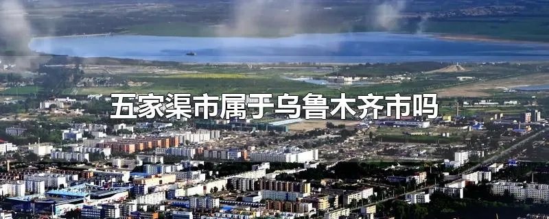 五家渠市属于乌鲁木齐市吗