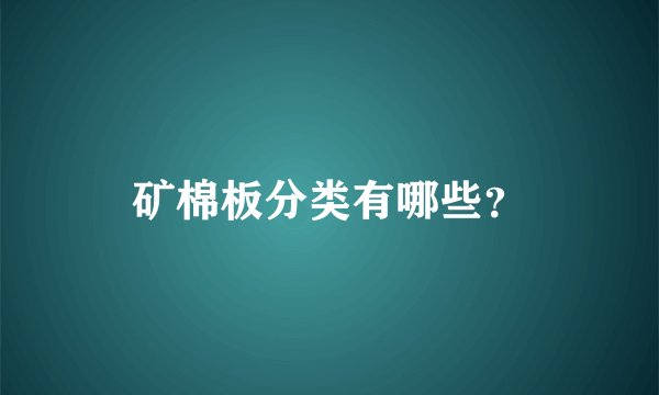 矿棉板分类有哪些？