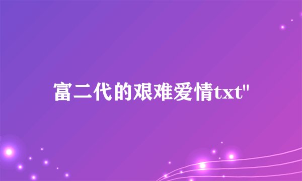 富二代的艰难爱情txt