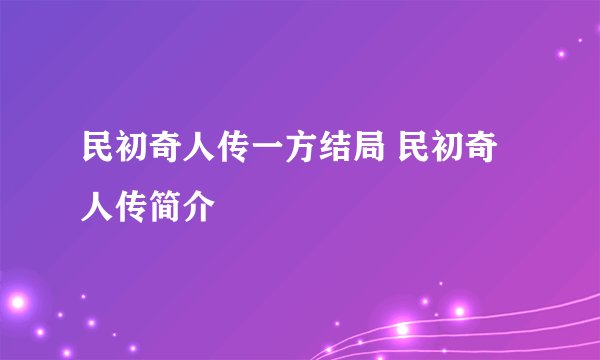 民初奇人传一方结局 民初奇人传简介