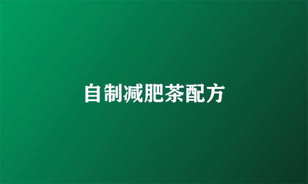 自制减肥茶配方