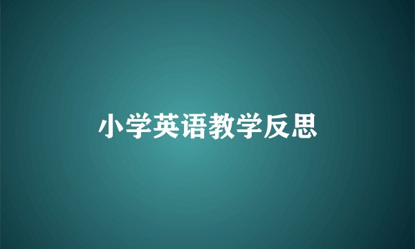 小学英语教学反思