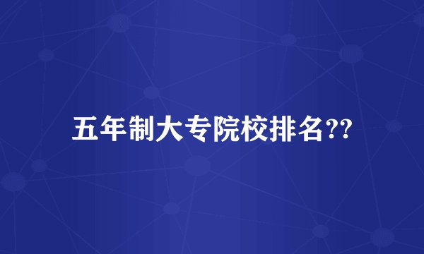 五年制大专院校排名??