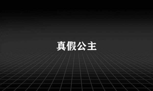 真假公主