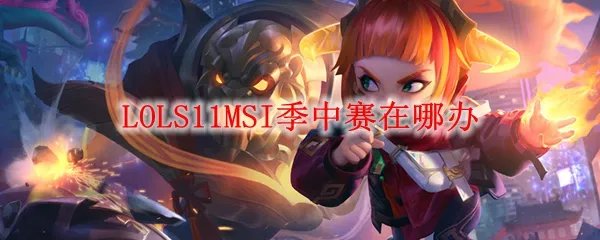LOLS11MSI季中赛在哪办