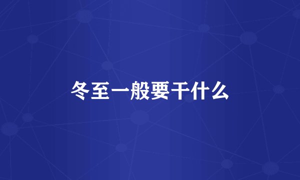 冬至一般要干什么