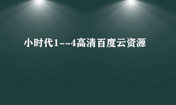 小时代1--4高清百度云资源