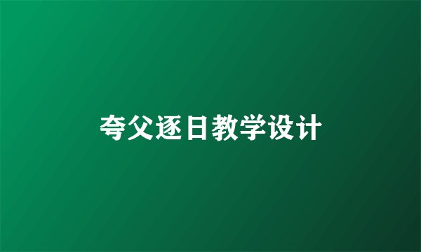 夸父逐日教学设计