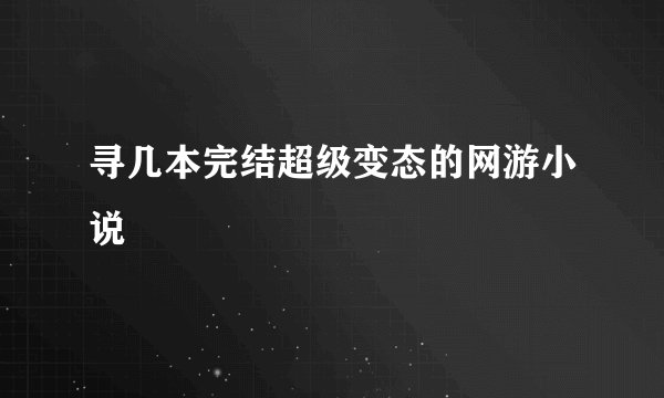 寻几本完结超级变态的网游小说