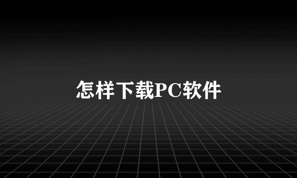 怎样下载PC软件