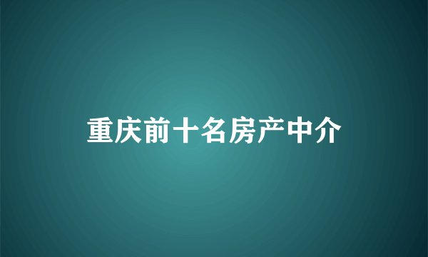 重庆前十名房产中介