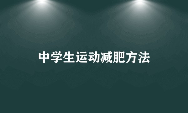 中学生运动减肥方法