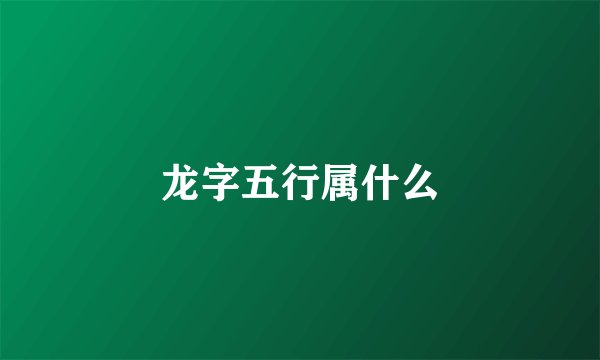 龙字五行属什么