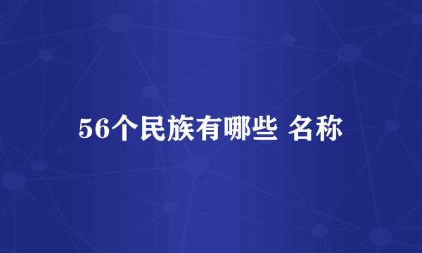 56个民族有哪些 名称