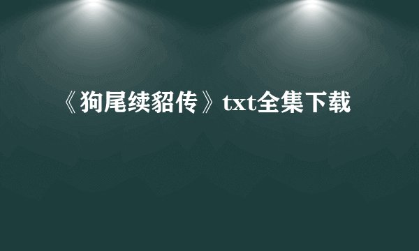 《狗尾续貂传》txt全集下载
