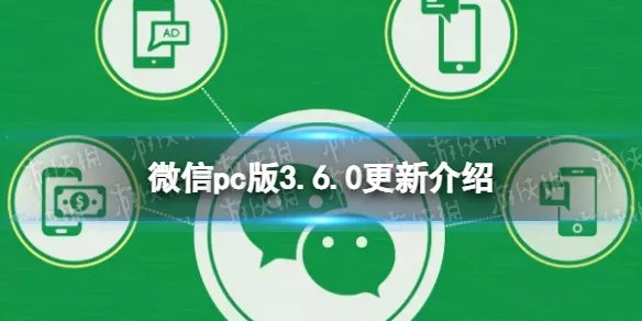 微信pc版3.6.0更新了什么 微信pc版3.6.0版本新功能