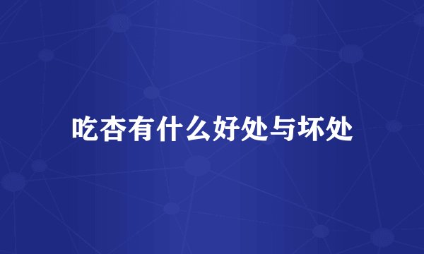 吃杏有什么好处与坏处