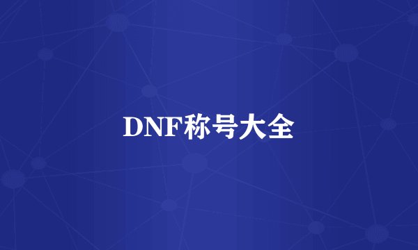 DNF称号大全
