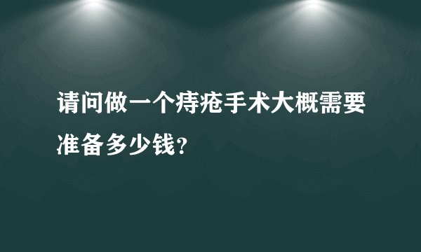 请问做一个痔疮手术大概需要准备多少钱？