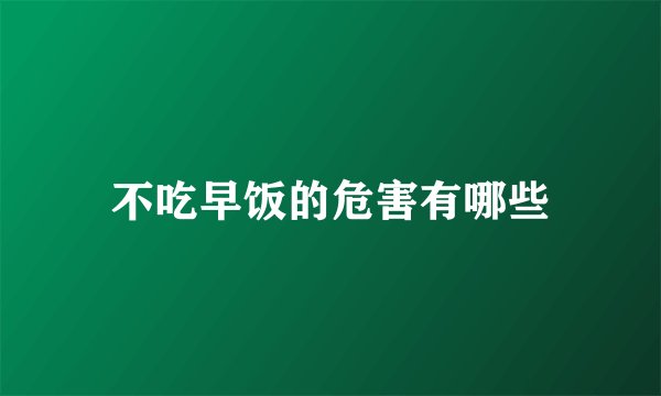 不吃早饭的危害有哪些
