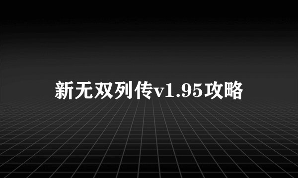 新无双列传v1.95攻略