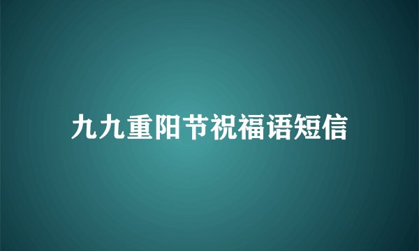 九九重阳节祝福语短信