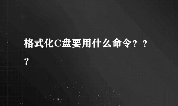 格式化C盘要用什么命令？？？