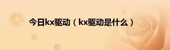 今日kx驱动（kx驱动是什么）