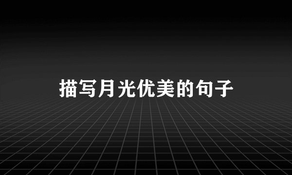 描写月光优美的句子