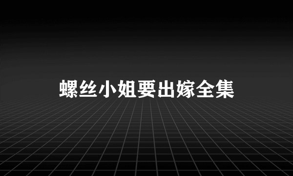 螺丝小姐要出嫁全集
