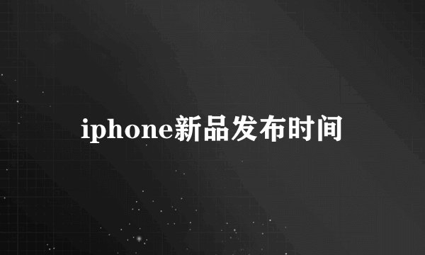 iphone新品发布时间