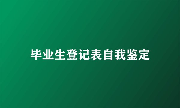 毕业生登记表自我鉴定