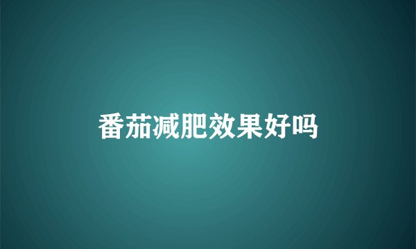 番茄减肥效果好吗