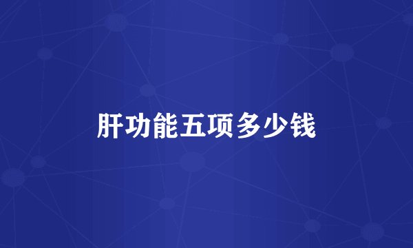 肝功能五项多少钱