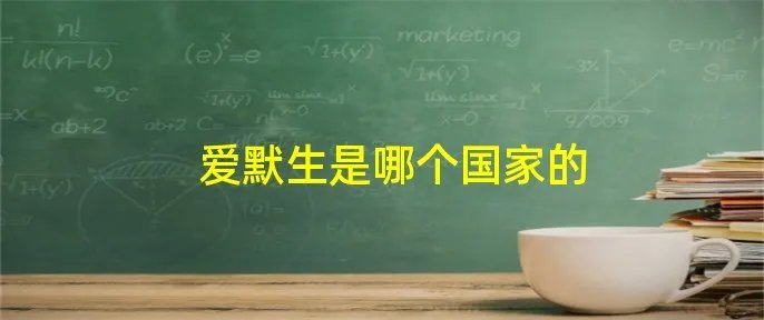 爱默生是哪个国家的