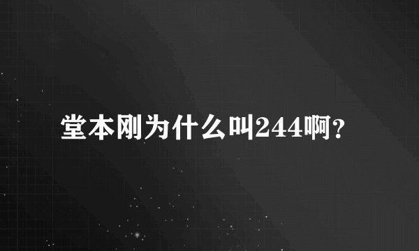 堂本刚为什么叫244啊？